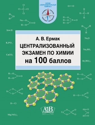Централизованный экзамен по химии на 100 баллов фото книги