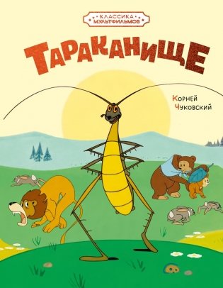 Тараканище фото книги