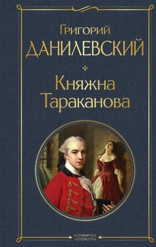 Княжна Тараканова фото книги