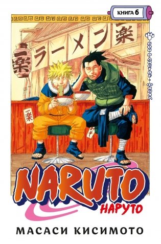 Naruto. Наруто. Книга 6. Бой в Листве. Финал фото книги