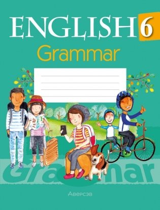 Английский язык 6 класс. Тетрадь по грамматике фото книги