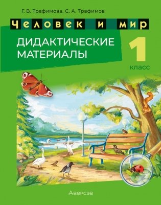 Человек и мир. 1 класс. Дидактические материалы. ГРИФ фото книги