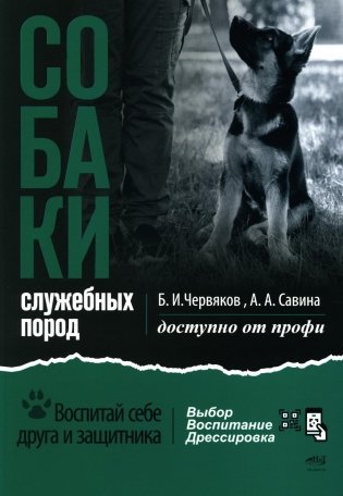 Собаки: выбор и воспитание щенка служебных пород фото книги