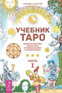 Таро скрытой реальности. Учебник Таро, 1-2 (количество томов: 3) фото книги 2