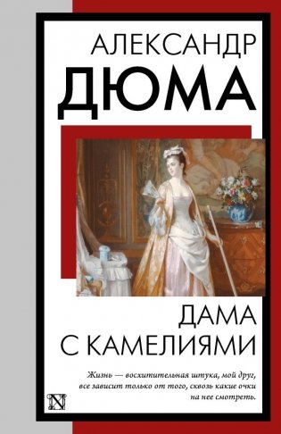 Дама с камелиями фото книги
