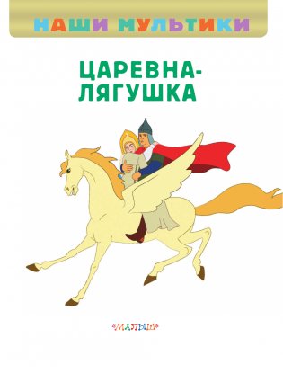 Царевна-лягушка фото книги 2