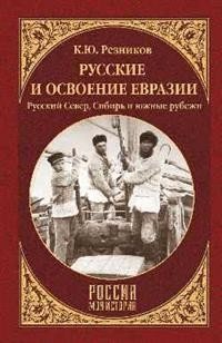 Русские и освоение Евразии фото книги