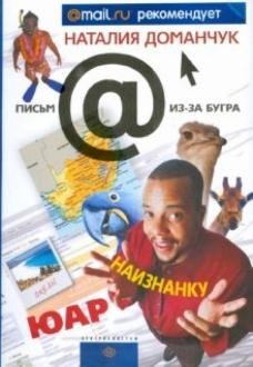 ЮАР наизнанку фото книги