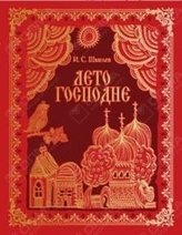 Лето Господне (кожа) фото книги