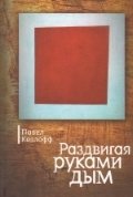 Раздвигая руками дым фото книги