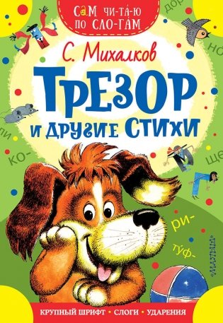 Трезор и другие стихи фото книги