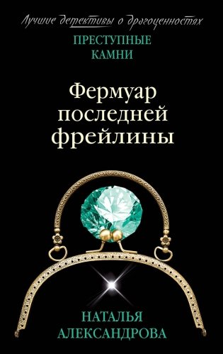 Фермуар последней фрейлины фото книги