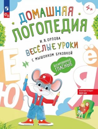 Веселые уроки с мышонком Буковкой. Йотированные гласные фото книги