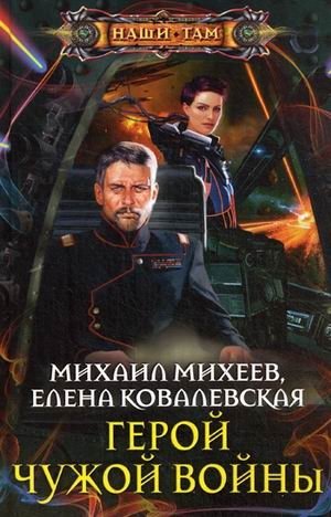 Герой чужой войны фото книги