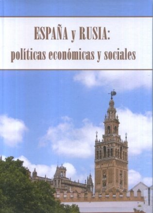 Испания и Россия: социально-экономическая политика фото книги