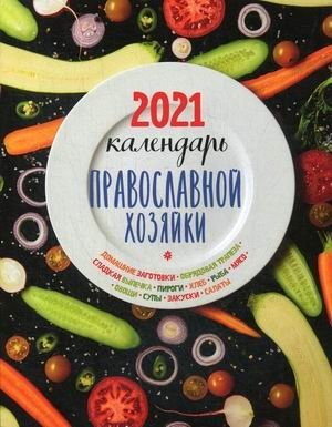 Календарь Православной хозяйки на 2021 год фото книги