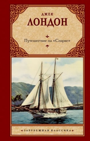 Путешествие на "Снарке" фото книги
