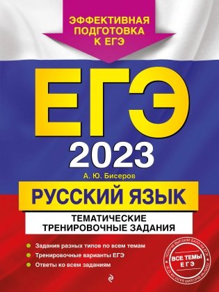 ЕГЭ-2023. Русский язык. Тематические тренировочные задания фото книги