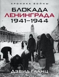 Блокада Ленинграда. 1941-1944 фото книги