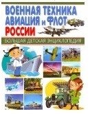 Военная техника, авиация и флот России фото книги