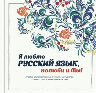 Я люблю русский язык, полюби и ты! фото книги