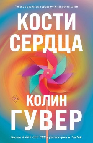 Комплект из 2-х книг (Кости сердца + Все закончится на нас) фото книги