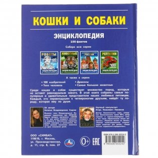 Энциклопедия с развивающими заданиями "Кошки и собаки. 100 фактов" фото книги 6