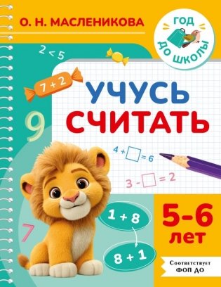 Учусь считать. 5-6 лет фото книги