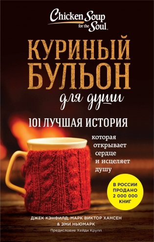 Куриный бульон для души: 101 лучшая история (покет) фото книги
