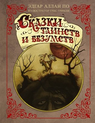 Сказки таинств и безумств с иллюстрациями Г. Гримли фото книги