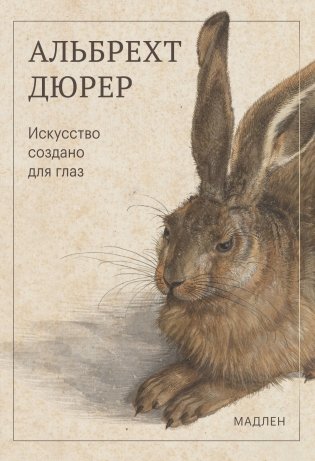 Искусство создано для глаз фото книги