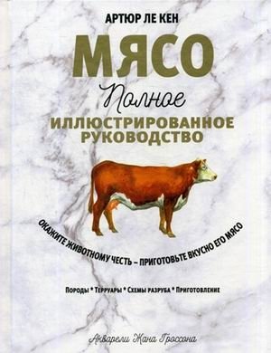 Мясо. Полное иллюстрированное руководство фото книги