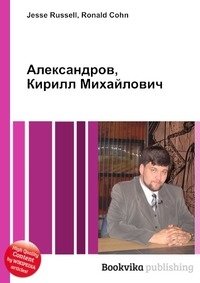 Александров, Кирилл Михайлович фото книги