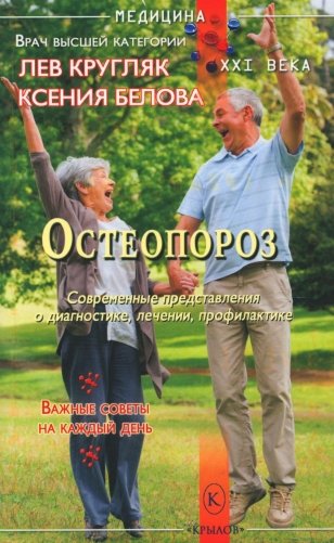 Остеопороз. Современные представления о диагностике, лечении и профилактике фото книги