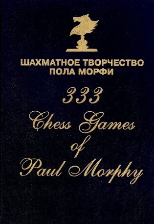Шахматное творчество Пола Морфи фото книги