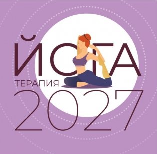 Йога-терапия. Календарь с комплексами асан на 2027 год фото книги