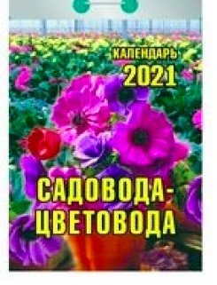 Календарь отрывной на 2021 год "Садовода-цветовода" фото книги