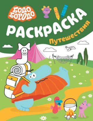 Бодо Бородо. Раскраска (путешествия) фото книги