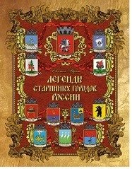 Легенды старинных городов России фото книги