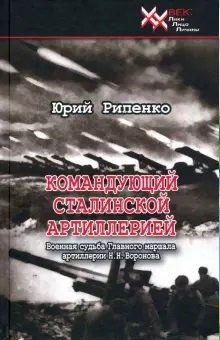 Командующий сталинской артиллерией. Военная судьба Главного маршала артиллерии Н. Воронова фото книги