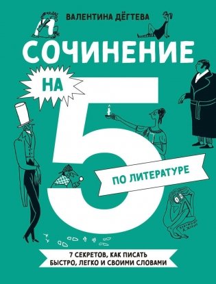 Сочинение на 5 по литературе. 7 секретов, как писать быстро, легко и своими словами фото книги