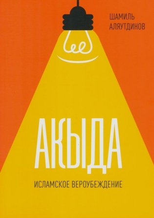 Акыда. Исламское вероубеждение фото книги