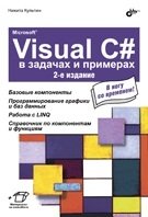 Microsoft Visual C# в задачах и примерах фото книги