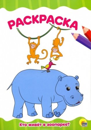 Кто живет в зоопарке? фото книги