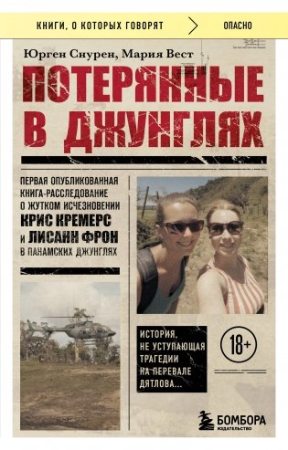 Потерянные в джунглях. Первая опубликованная книга-расследование о жутком исчезновении Крис Кремерс и Лисанн Фрон в панамских джунглях фото книги