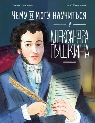 Чему я могу научиться у Александра Пушкина фото книги