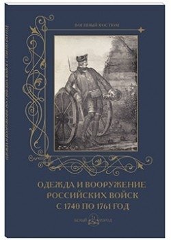 Одежда и вооружение российских войск с 1740 по 1761 год фото книги