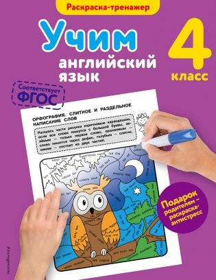 Учим английский язык. 4 класс. Раскраска-тренажер фото книги