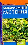 Аквариумные растения фото книги