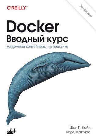 Docker. Вводный курс. 3-е издание фото книги